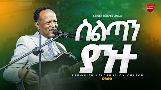 ስልጣን ያንተ || ተስፋዬ ጫላ || Tesfaye Challa @ARC