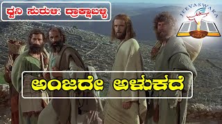 Anjade Alukade_ಅಂಜದೇ ಅಳುಕದೆ_(ಧ್ವನಿಸುರುಳಿ-ದ್ರಾಕ್ಷಾ ಬಳ್ಳಿ )_Lyrical Video Song