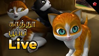 🔴 LIVE STREAM 🎬 காத்தூ பூனை 🦋  பூப்பி  🦋  Tamil Moral Stories and Nursery Rhymes Live  for Kids 😻