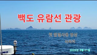 백도 유람선관광 영상, 제대로 촬영했어요 -아라리-