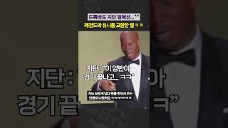 드록바의 수줍은 고백 “지단 형님, 제 유니폼 잘 있나요?”