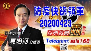 亞洲我最驫20200423 防疫快篩領軍