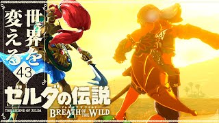 【再び世界を変えるゼルダの伝説】-ブレス オブ ザ ワイルド- 実況プレイ part43