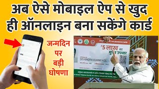 Ayushman Card App: ऑनलाइन कैसे बनवाएं आयुष्मान कार्ड? मोबाइल फोन पर फ्री 5 लाख का हेल्थ इंश्योरेंस