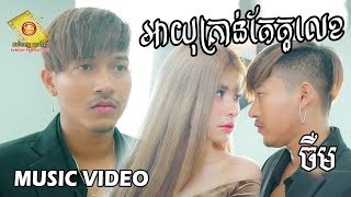 បទថ្មី - អាយុគ្រាន់តែតួលេខ - ចឺម  MV