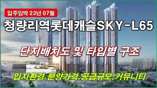 [단지배치도] 서울 청량리역롯데캐슬SKY-L65(주상복합) 단지배치도,입지환경,타입별구조,분양가격,공급규모,커뮤니티시설