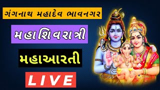 મહાશિરાત્રિના મહાઆરતી નાં લાઇવ દર્શન | ગંગનાથ મહાદેવ | આખલોલ મહાદેવ આરતી | મહાશિવરાત્રી આરતી |