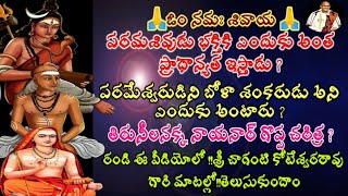 పరమశివుడు భక్తికి ఎందుకు అంత ప్రాధాన్యత ఇస్తాడు ?తిరునీలనక్క నాయనార్ గొప్ప చరిత్ర ?#శ్రీచాగచగంటి