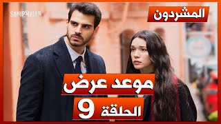 مسلسل المشردون الحلقة 9 - موعد العرض و سبب التأجيل !