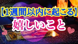 😊【1週間以内に起こる嬉しいこと！】💕どんな流れになっているかな？タロット・オラクルキーカード💕