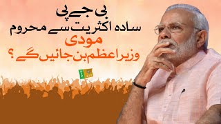 Deprived of BJP Simple Majority, Modi Will Become The Prime Minister? | Dawn News