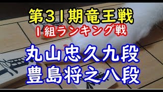 将棋 棋譜並べ ▲丸山忠久九段 △豊島将之八段 第31期竜王戦１組ランキング戦 「技巧２」の棋譜解析 No.1512  Shogi/Japanese Chess