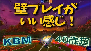 【ロケリ】壁プレイがいい感じ！ | 40歳からのKBMロケットリーグ S13#01 【つべる Tuberculin】