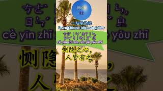 3129 恻隐之心人皆有之怎么读 拼音注音 意思解释一起学熟语 #shorts #chinese #chineseidioms