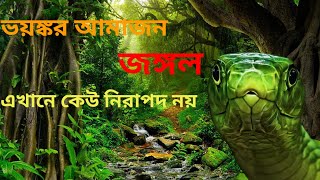 ভয়ঙ্কর আমাজন জঙ্গল | পৃথিবীর সেরা জঙ্গল | Amazon jungle