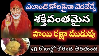 అనుకున్నది జరిపించే శక్తివంతమైన సాయి రక్షా ముడుపు|Sai rakshamudupu For all wishes  @Sai palukulu