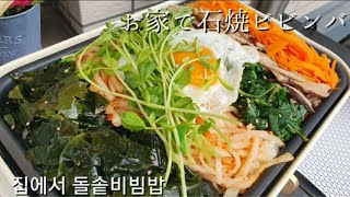 [韓国料理]プレートで石焼ビビンバ 플레이트로 돌솥비빔밥★