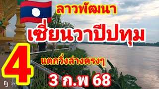 ลาวพัฒนา🇱🇦🇱🇦เซียนวาปีปทุม มาแล้วหลังวิ่งฉี่แตกล่าวตรงๆ 3/2/68