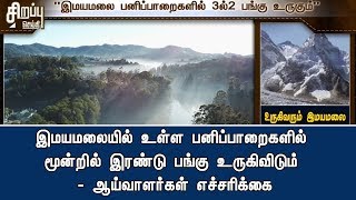 இமயமலையில் உள்ள பனிப்பாறைகளில் மூன்றில் இரண்டு பங்கு உருகிவிடும் : ஆய்வாளர்கள் எச்சரிக்கை