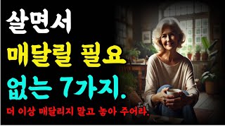 살면서 매달릴 필요 없는 7가지, 더이상 매달리지 말고 놓아주어라|오디오북|철학과지혜|옛성인들의지혜|반복|지혜의 등불