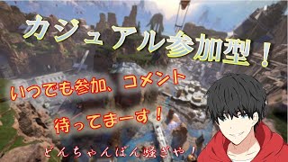 【APEXカジュアル参加型】ハチャメチャに行くぞ！！！初見さんも気軽にどうぞ！