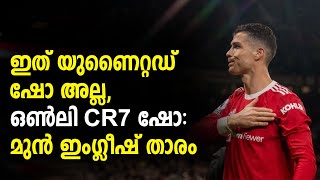 ഇത് യുണൈറ്റഡ് ഷോ അല്ല, ഒൺലി CR7 ഷോ: മുൻ ഇംഗ്ലീഷ് താരം | Transfer News