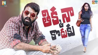 Thikka Na Koduku || Pakkinti Kurradu || Tamada Media