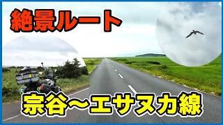 絶対に走りたい！宗谷～エサヌカ線の絶景ルート