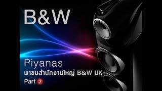 Piyanas พาชมสำนักงานใหญ่ B\u0026W UK ตอนที่ 2