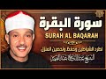 سورة البقرة الشيخ عبد الباسط عبد الصمد القران الكريم مباشر Surat Al-Baqarah Quran Recitation