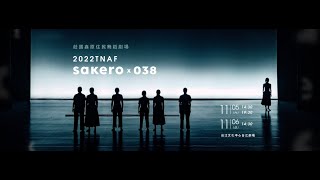 2022臺南藝術節——莊國鑫原住民舞蹈劇場《sakero × 038》導聆