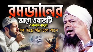 রমজানের আগে ওয়াজটি একবার হলেও শুনুন। মাওলানা শরিফুজ্জামান রাজিবপুরী ওয়াজ Rajibpuri New Waz 2025