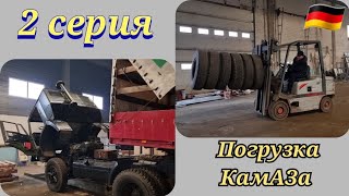 Погрузка КамАЗа.2СЕРИЯ. #камаз #тягач #погрузчики #kamaz