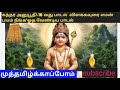 கந்தர் அனுபூதி 10 வந்து. பாடல் விளக்கவுரை காலன் பயம் நீங்க ஓத வேண்டிய பாடல்