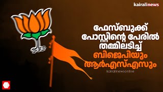 ഫേസ്ബുക്ക് പോസ്റ്റിന്റെ പേരിൽ  ബിജെപി- ആർഎസ്എസ്  സംഘർഷം| BJP- RSS | CONFLICT