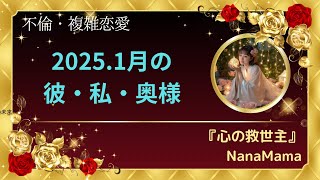 『不倫・複雑恋愛』2025.1月の彼・私・奥様