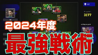 今年の最強戦術が決定しました。選手配置と人選が大事です。OMFをあえてズラして配置しましょう。【eFootball】