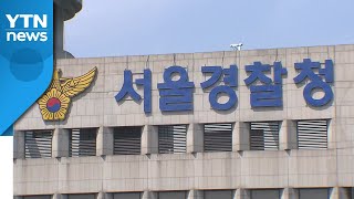 조희연 '해직교사 특별채용' 의혹, 서울청이 수사 / YTN