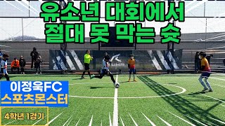 3회 유소년 축구대회 4학년 1경기  [이정욱FC vs 스포츠몬스터]