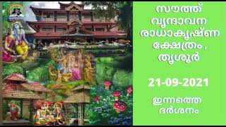 സൗത്ത് വൃന്ദാവനം, പുത്തൂർ, തൃശൂർ - ഇന്നത്തെ ദർശനം