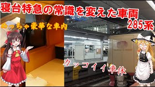 【名・迷列車で行こう】#8 寝台特急の常識を変えた名車両 285系