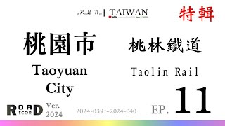 [RunaroundTAIWAN] Road Record：V. 2024 - EP. 11｜Taoyuan City｜11-桃園市｜桃林鐵道(特輯)