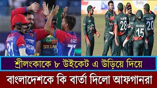 প্রথম ম্যাচেই বিধ্বংসী রূপে আফগানিস্তান, সুপার ফোরে উঠার চিন্তায় পরে গেলো বাংলাদেশ