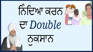 🗣ਨਿੰਦਿਆ ਕਰਨ ਦੇ Double  ਨੁਕਸਾਨ 🙊 || Bhai Guriqbal Singh Ji ||