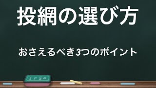 自分に必要な投網を選ぶには！