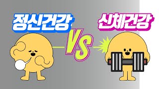 정신건강 vs 신체건강 어떤 것이 더 중요할까