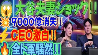 🔥【超速報】ニューバランスCEO衝撃発表‼️「💸1年で9000億円蒸発⁉️」大谷夫妻も😱呆然💥全ド軍幹部が大混乱⚡️