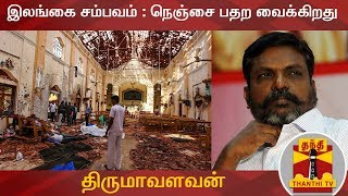 இலங்கை சம்பவம் : நெஞ்சை பதற வைக்கிறது - திருமாவளவன் |  Sri Lanka Blast | Thanthi TV