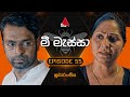 Mee Massa (මී මැස්සා) | Episode 55 | 11th October 2024 | Sirasa TV