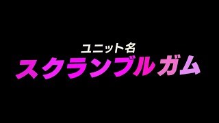 リアルオーディションドキュメンタリー番組『ガチだん！』勝利チームが、「スクランブルガム」としてユニバーサルミュージックEMI Recordsからメジャーデビュー！